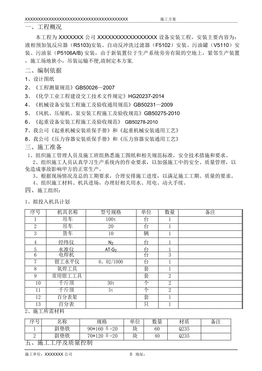 设备安装施工方案_第2页