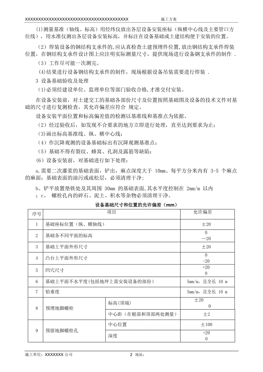 设备安装施工方案_第4页