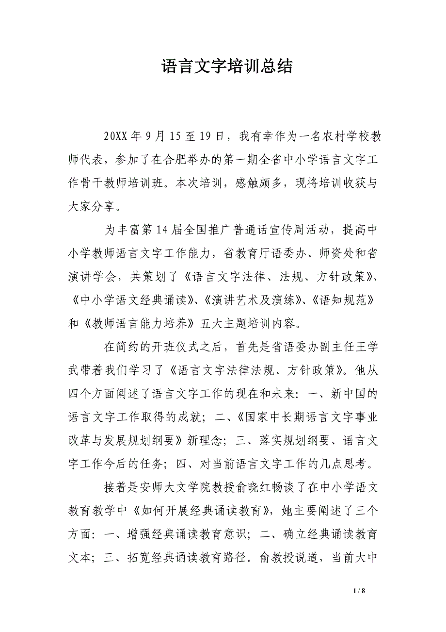 语言文字培训总结_第1页