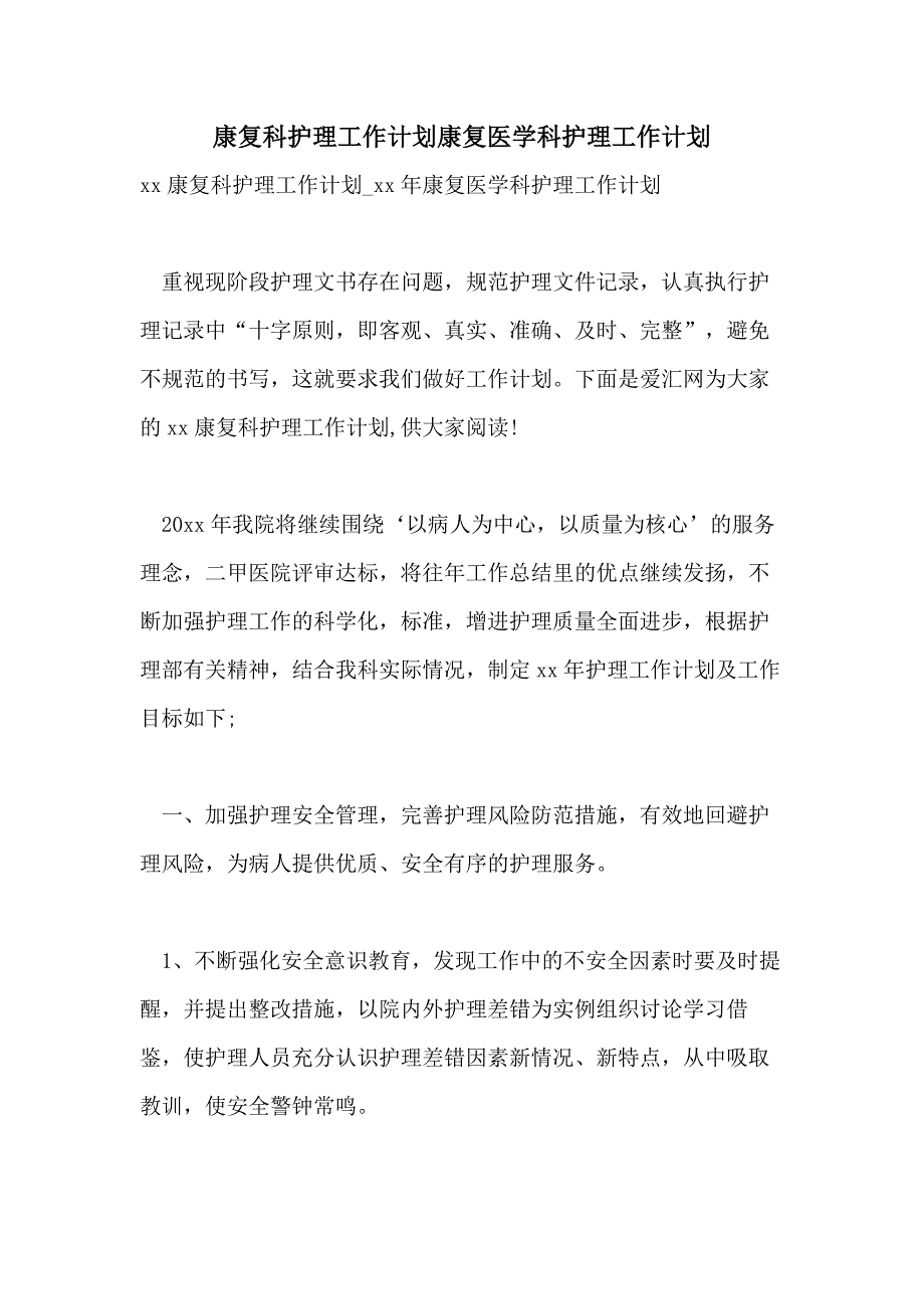 2021年康复科护理工作计划康复医学科护理工作计划_第1页