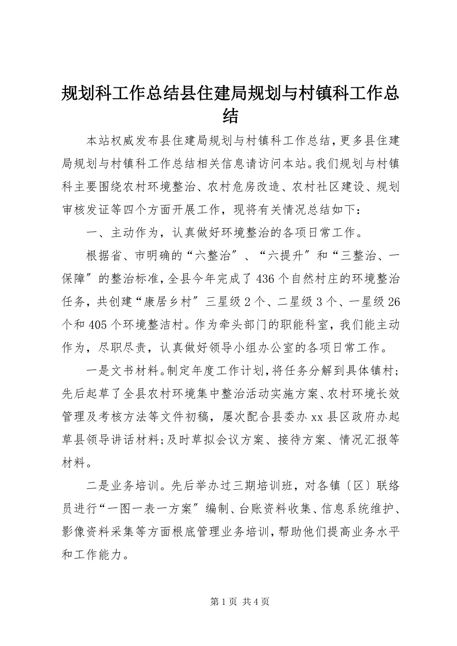 2023年规划科工作总结县住建局规划与村镇科工作总结.docx_第1页