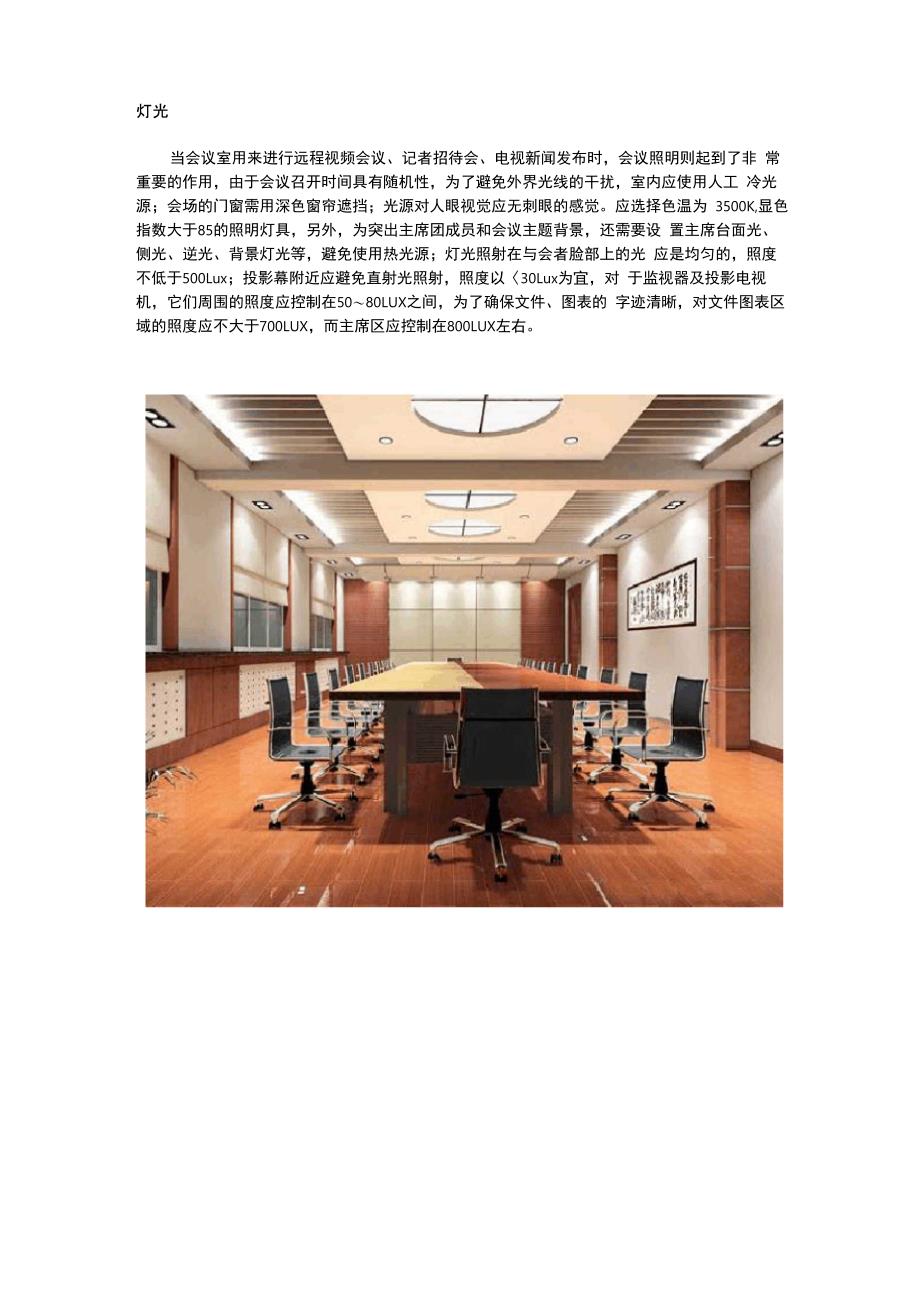 视频会议系统灯光环境要求_第1页