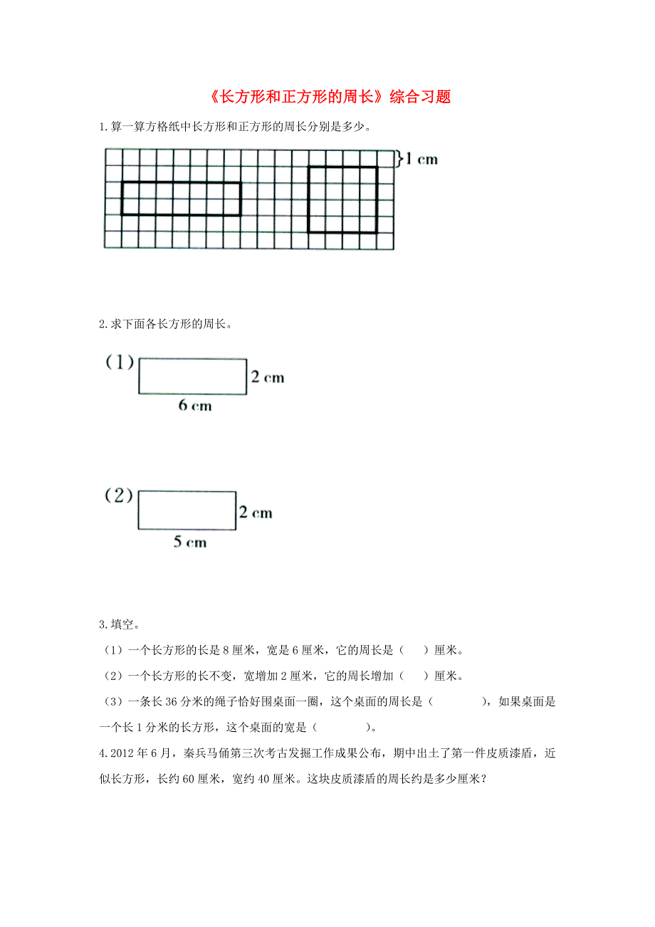 2019三年级数学上册 第6单元《长方形和正方形的周长》综合习题2（新版）冀教版.doc_第1页