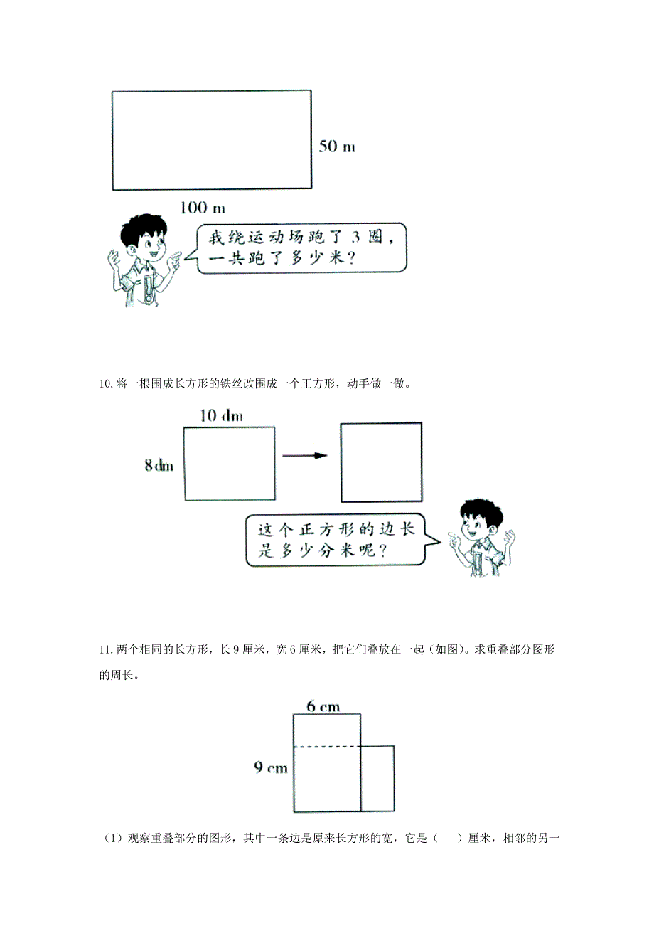 2019三年级数学上册 第6单元《长方形和正方形的周长》综合习题2（新版）冀教版.doc_第3页