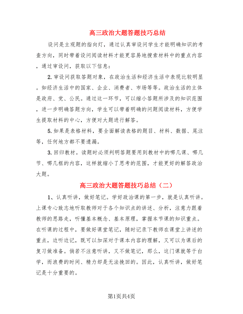 高三政治大题答题技巧总结.doc_第1页