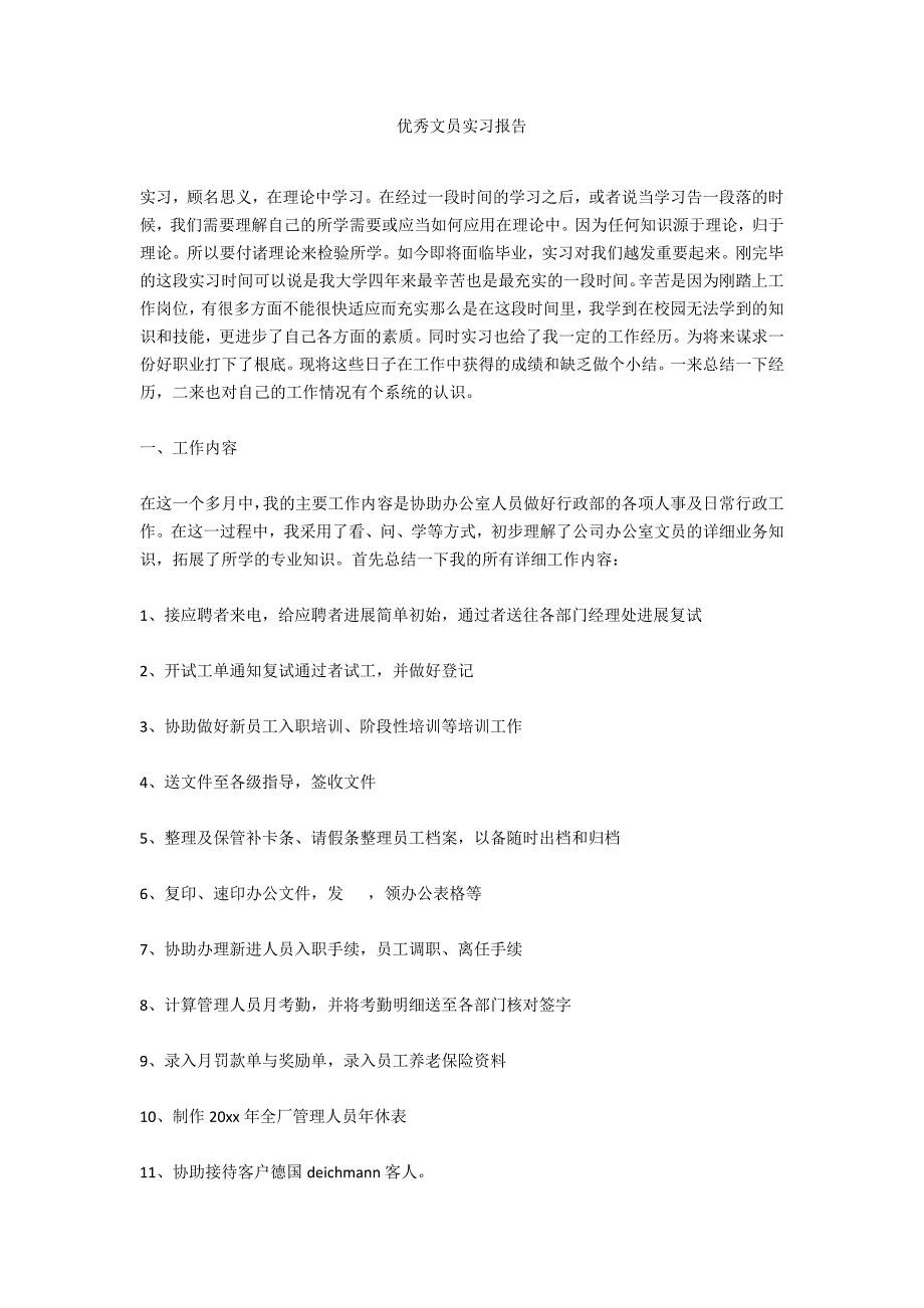 优秀文员实习报告_第1页