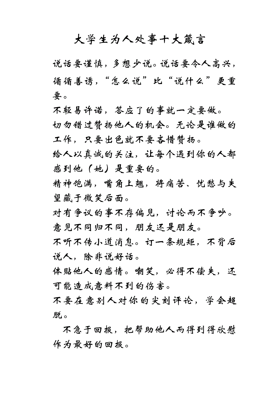 大学生为人处事十大箴言56871_第1页