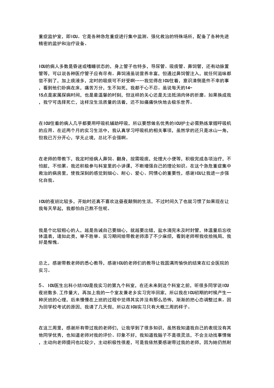 icu医生出科小结_第3页