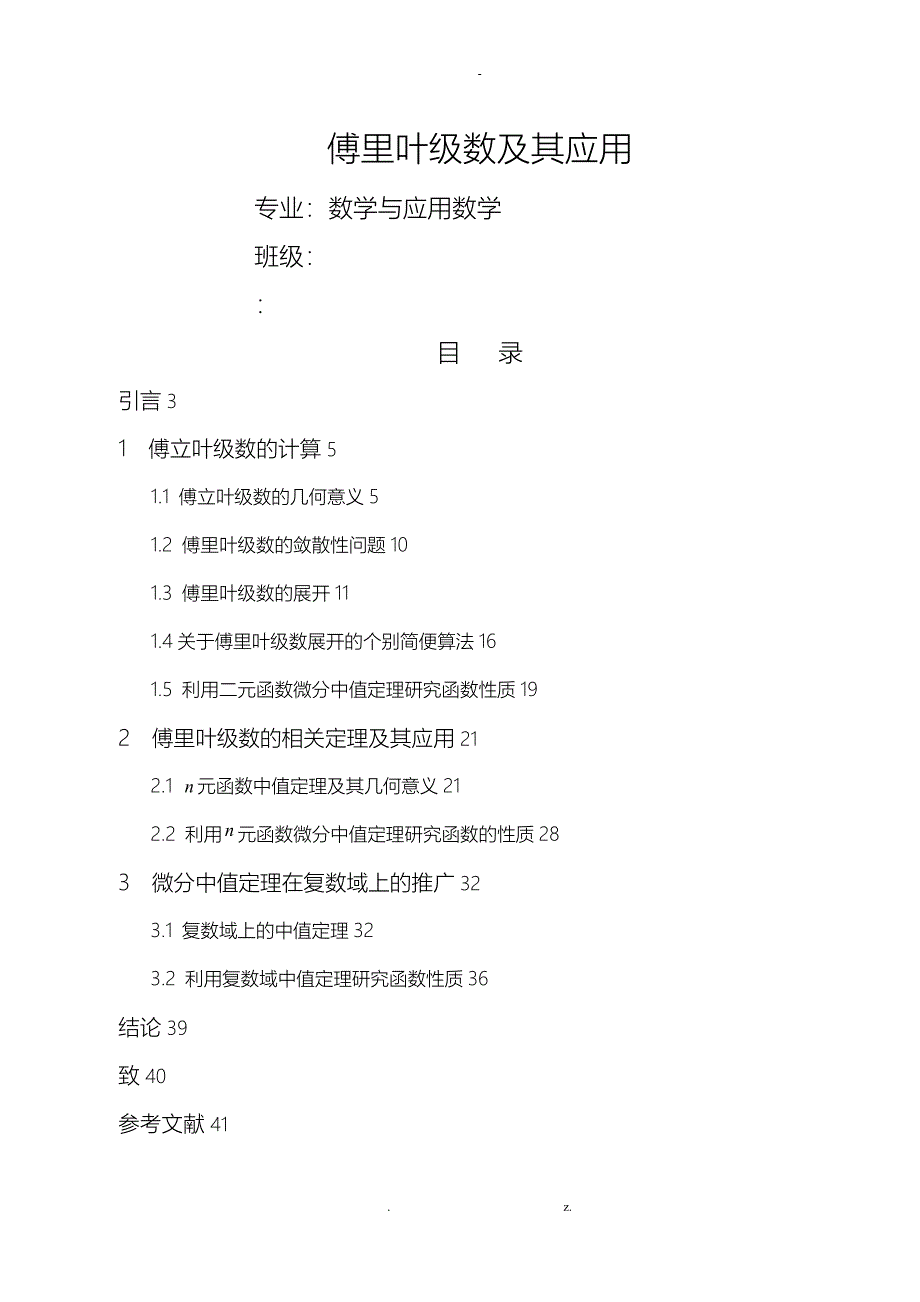 傅里叶级数及其应用论文_第1页