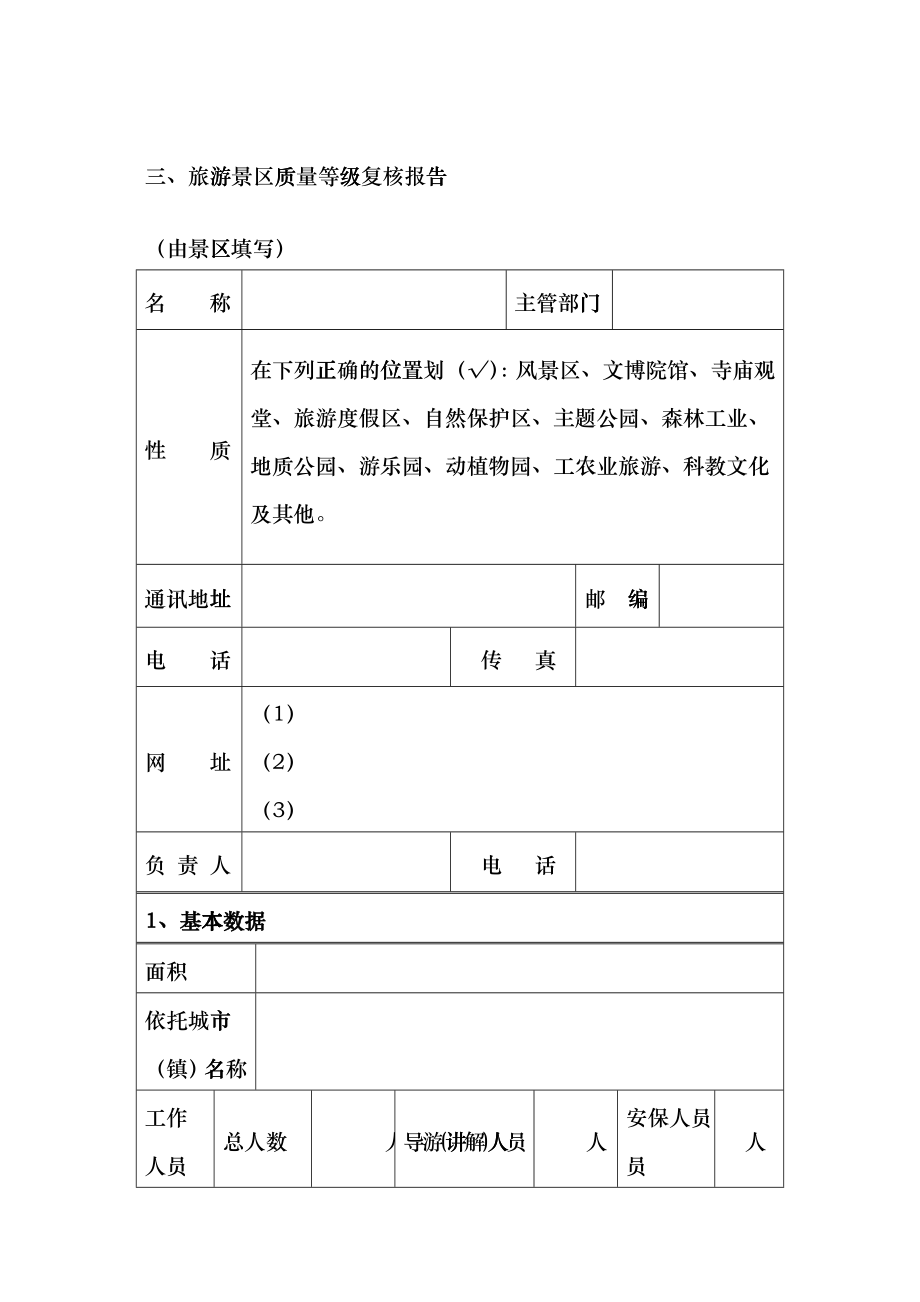 旅游景区质量等级复核报告书ehil_第3页