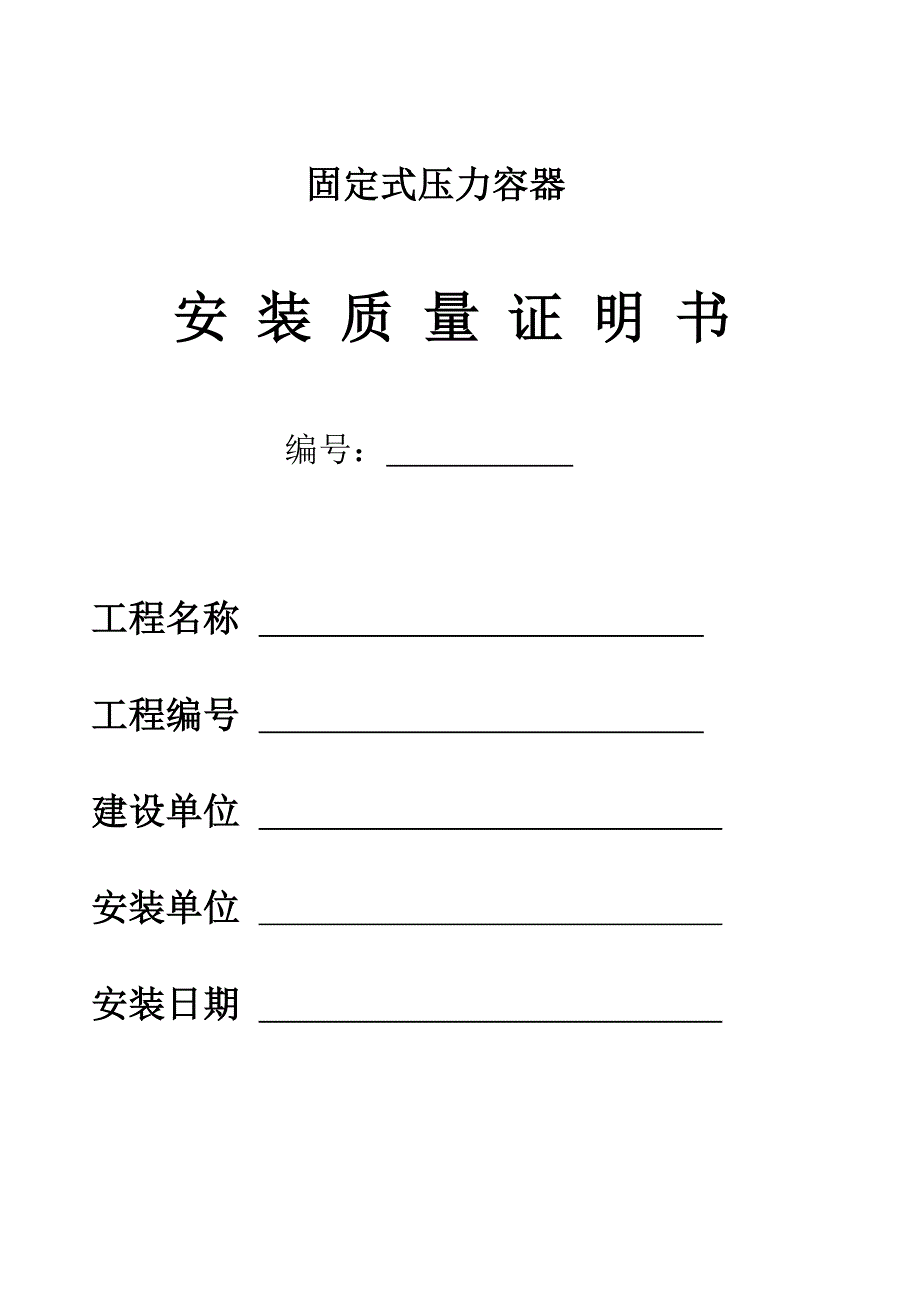 压力容器安装质量证明书_第1页