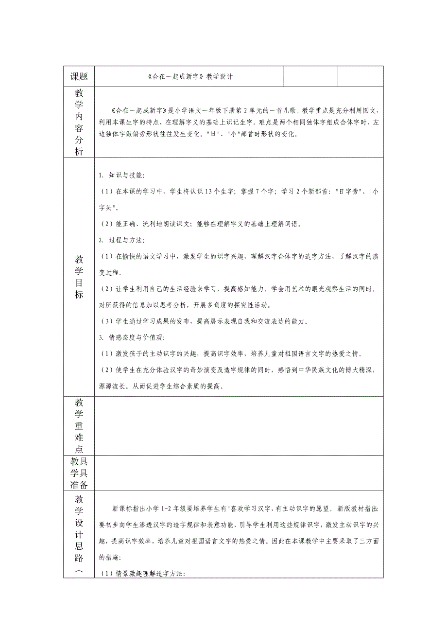 《合在一起成新字》教学设计-_第1页