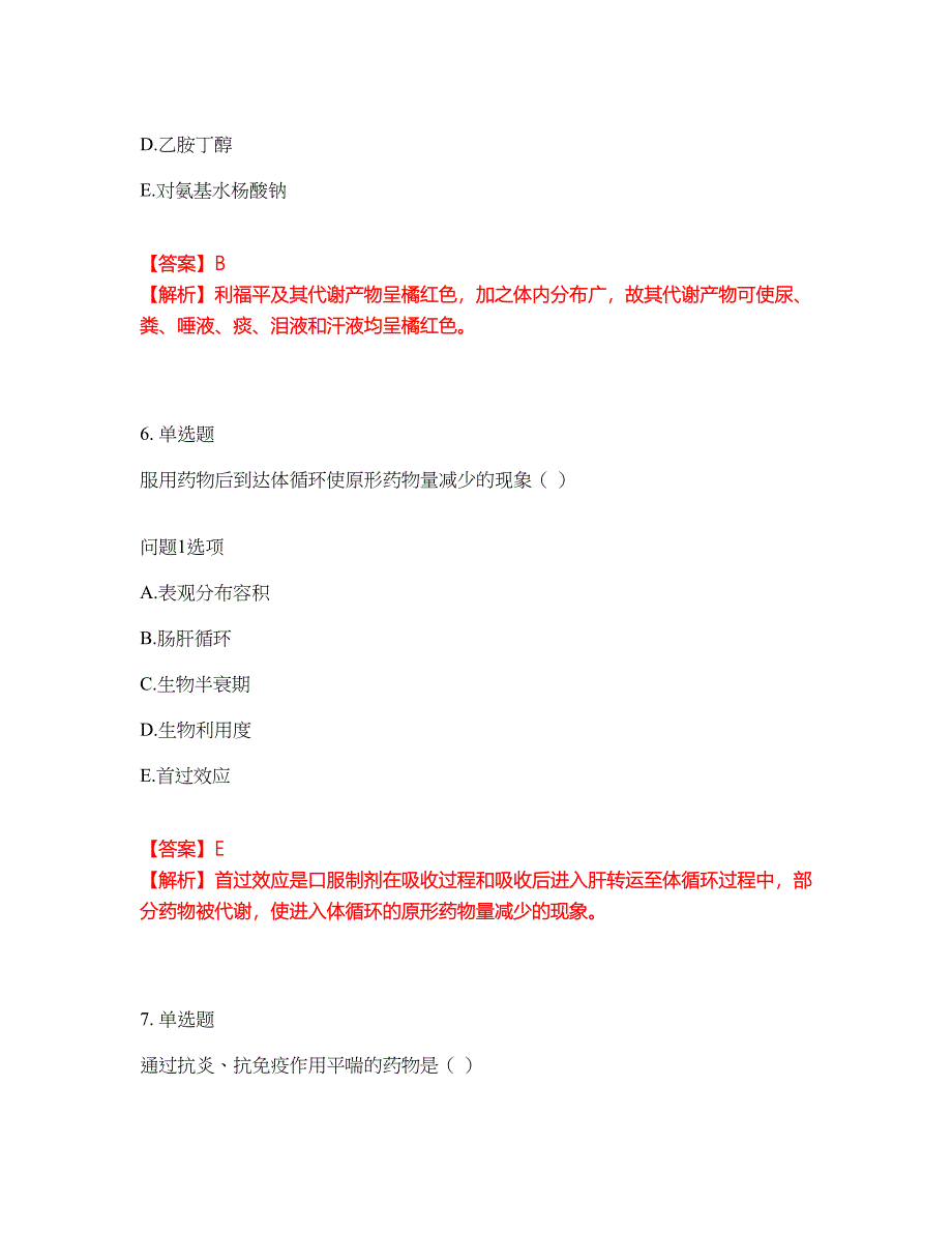 2022年药师-初级药师考前提分综合测验卷（附带答案及详解）套卷74_第4页