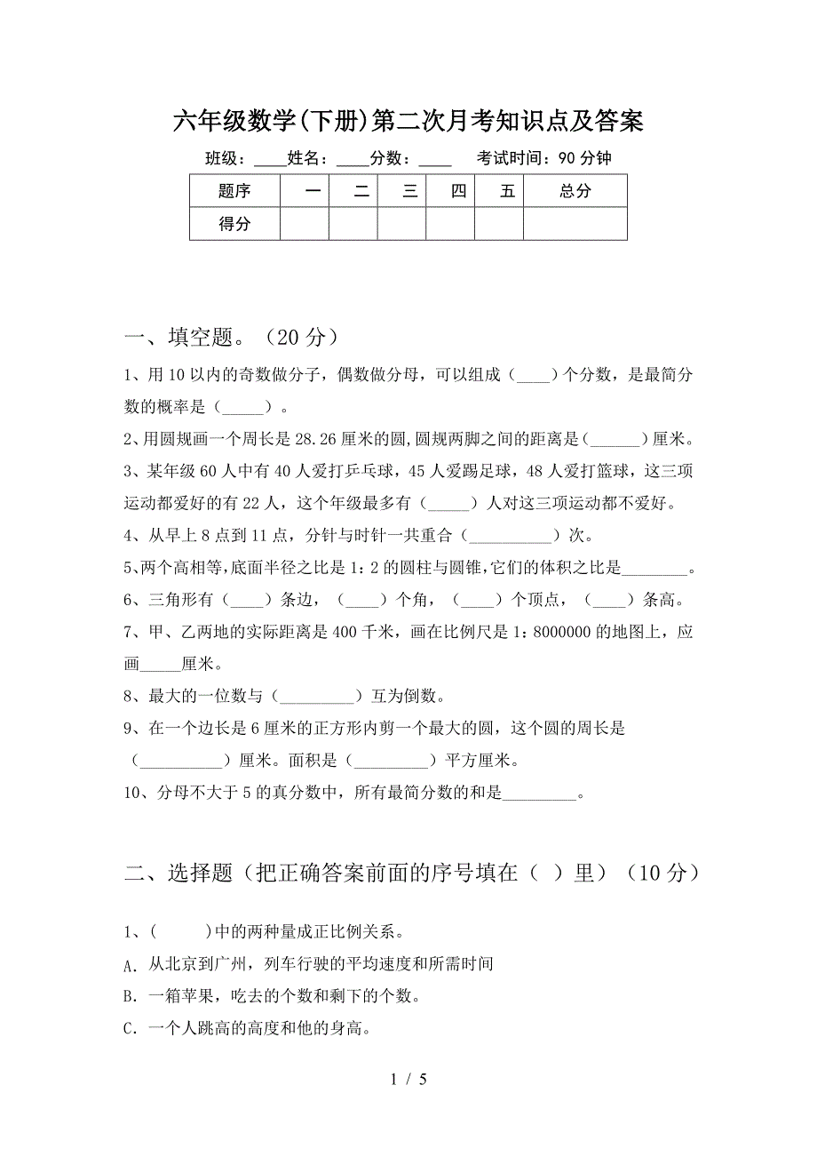 六年级数学(下册)第二次月考知识点及答案.doc_第1页