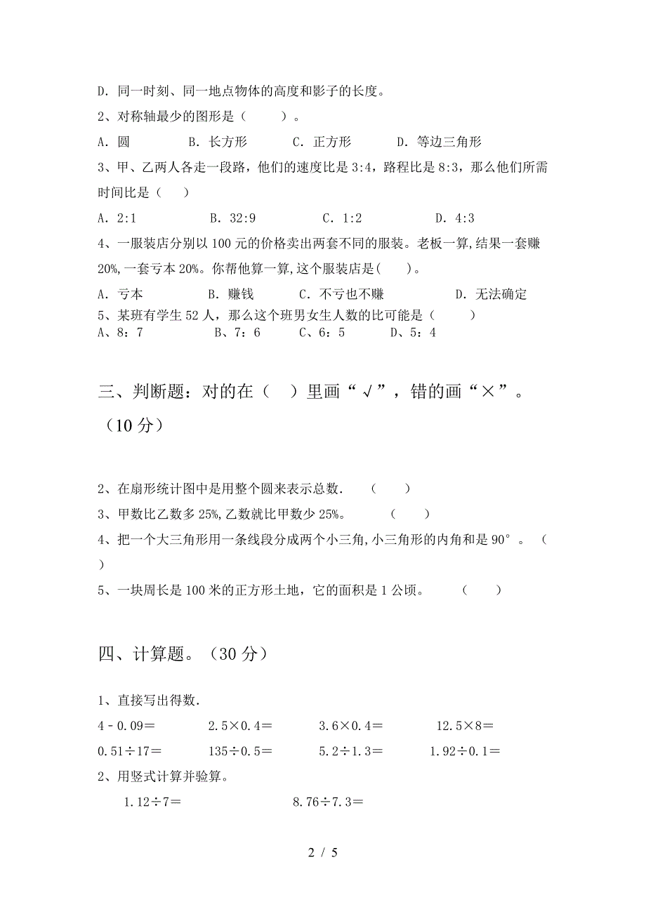 六年级数学(下册)第二次月考知识点及答案.doc_第2页