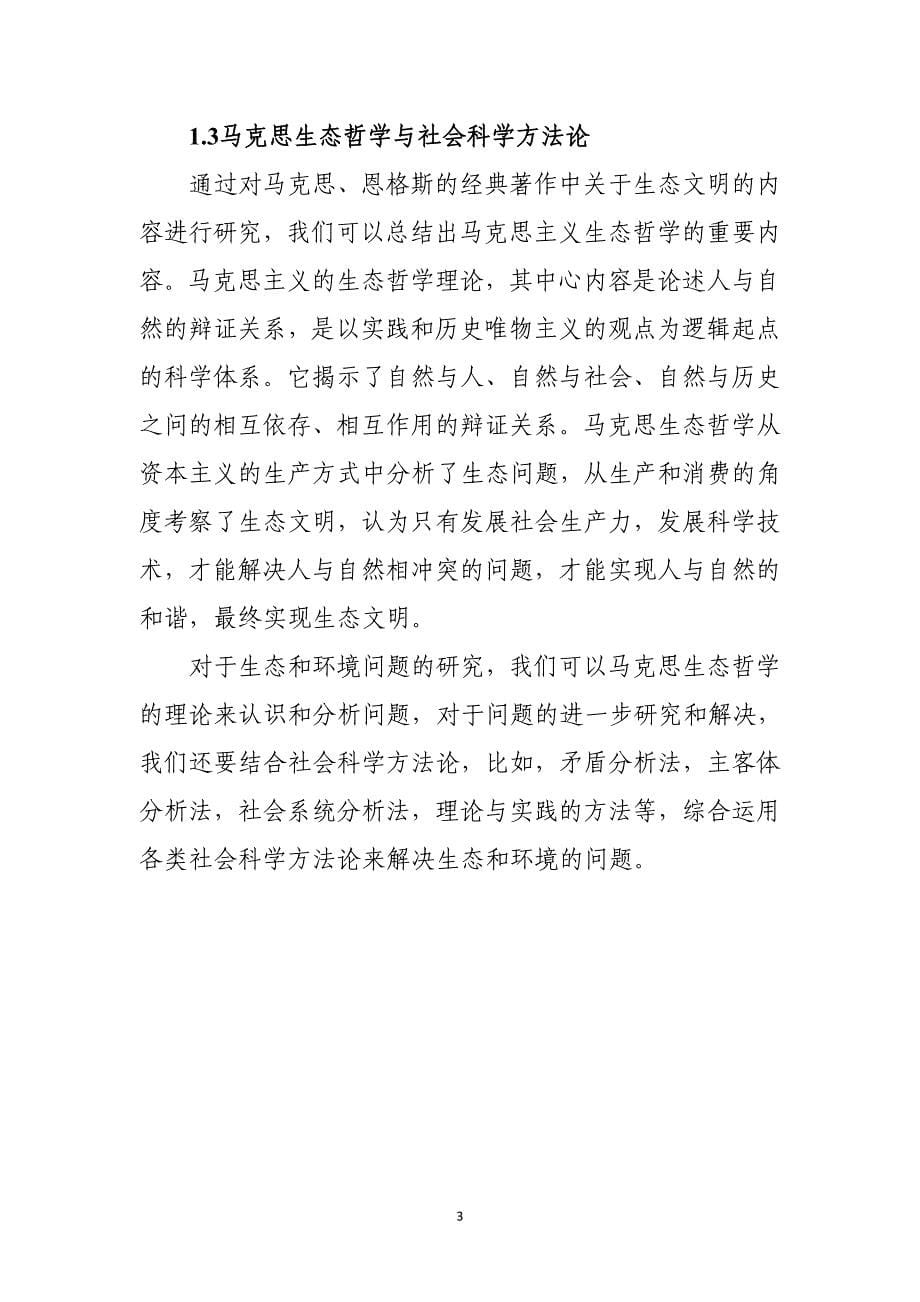 马克思与社会主义科学方法论在环境方面的应用_第5页