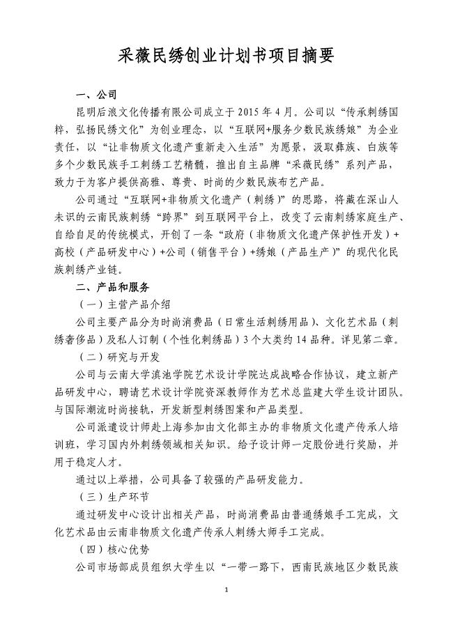 20151008采薇民绣创业计划书(摘要).doc