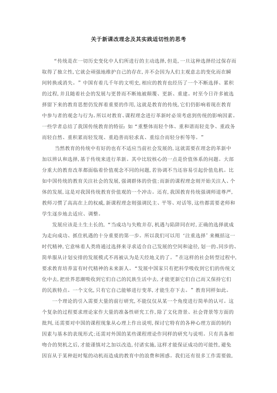 于新课改理念及其实践适切性的思考_第1页