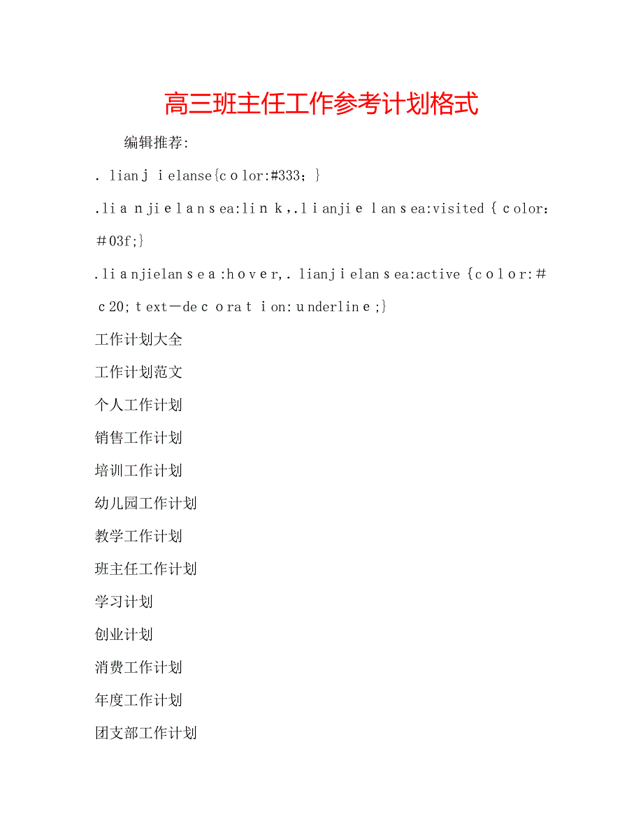 高三班主任工作计划格式_第1页