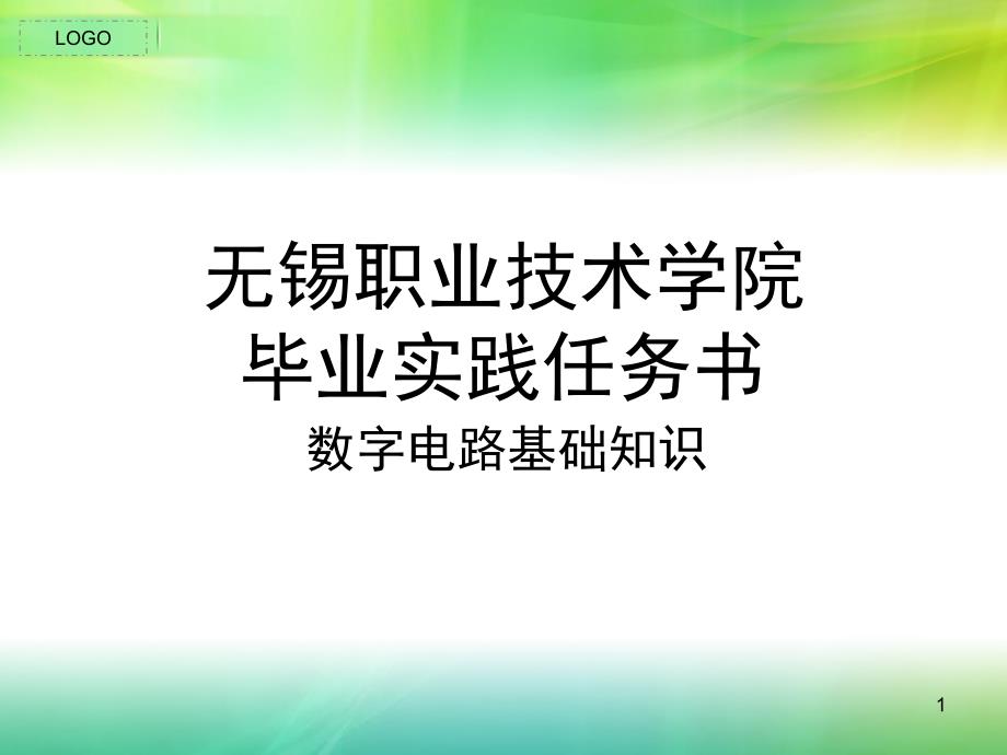 数字电路基础知识PPT精选文档_第1页