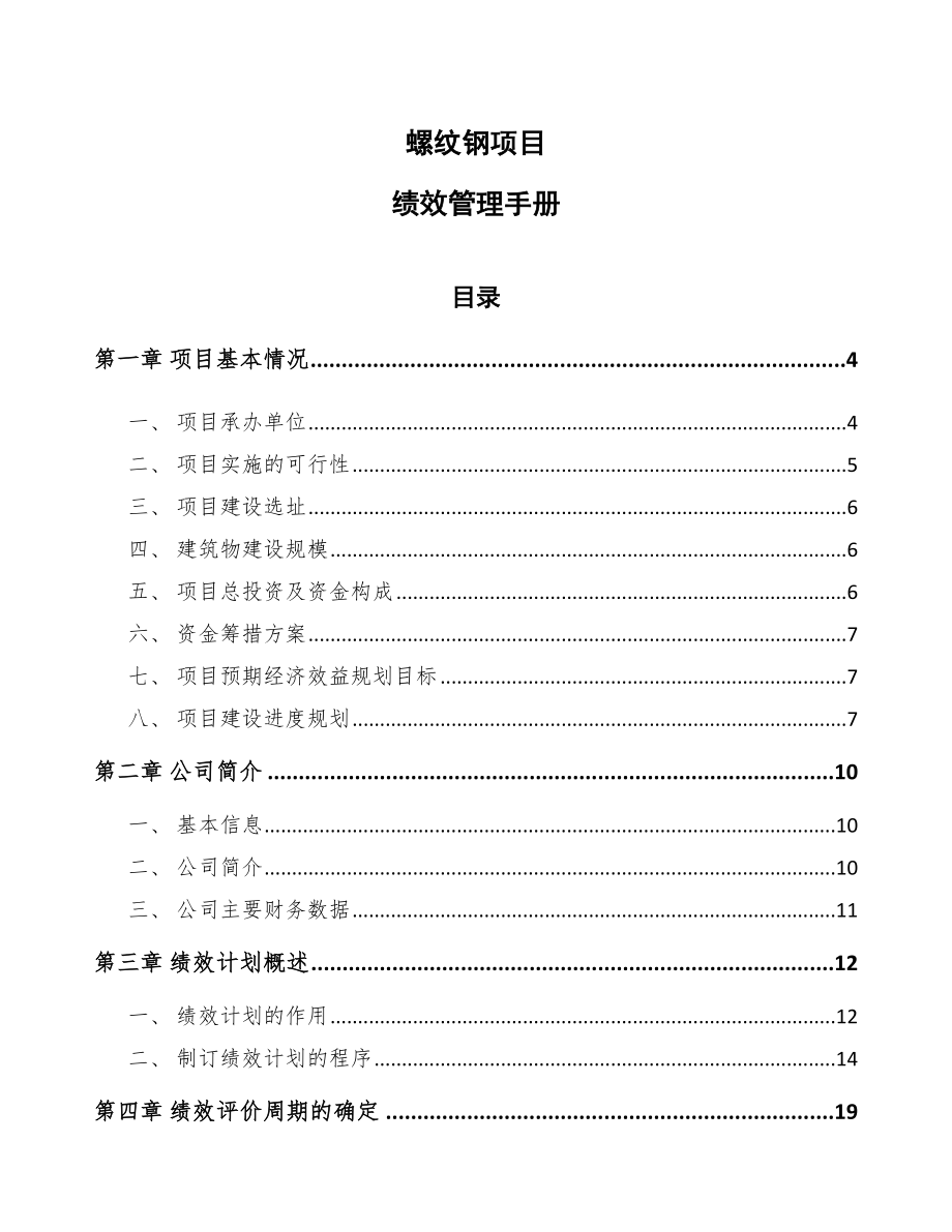 螺纹钢项目绩效管理手册（范文）_第1页