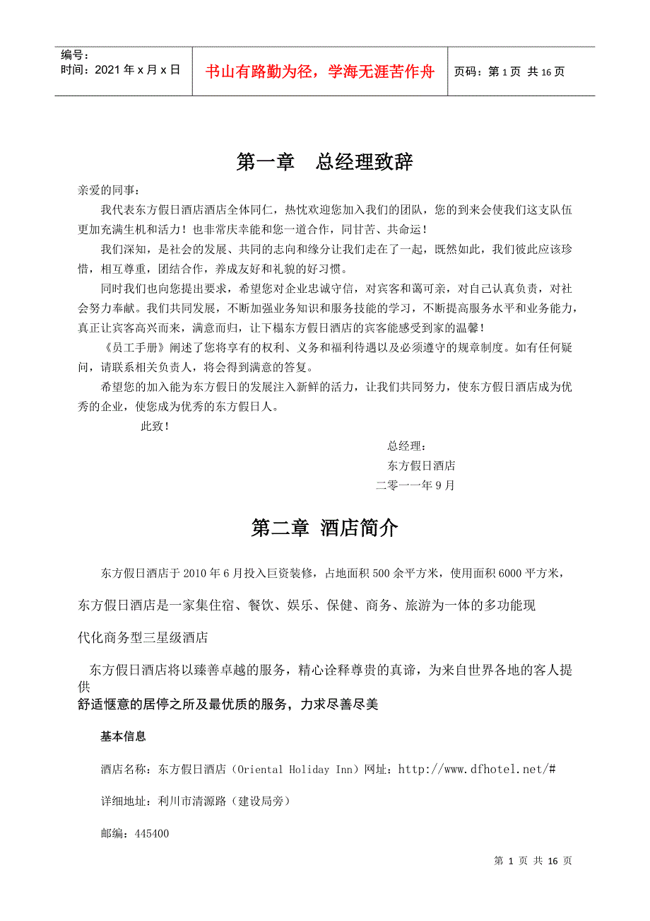 东方假日酒店员工手册内容新_第1页