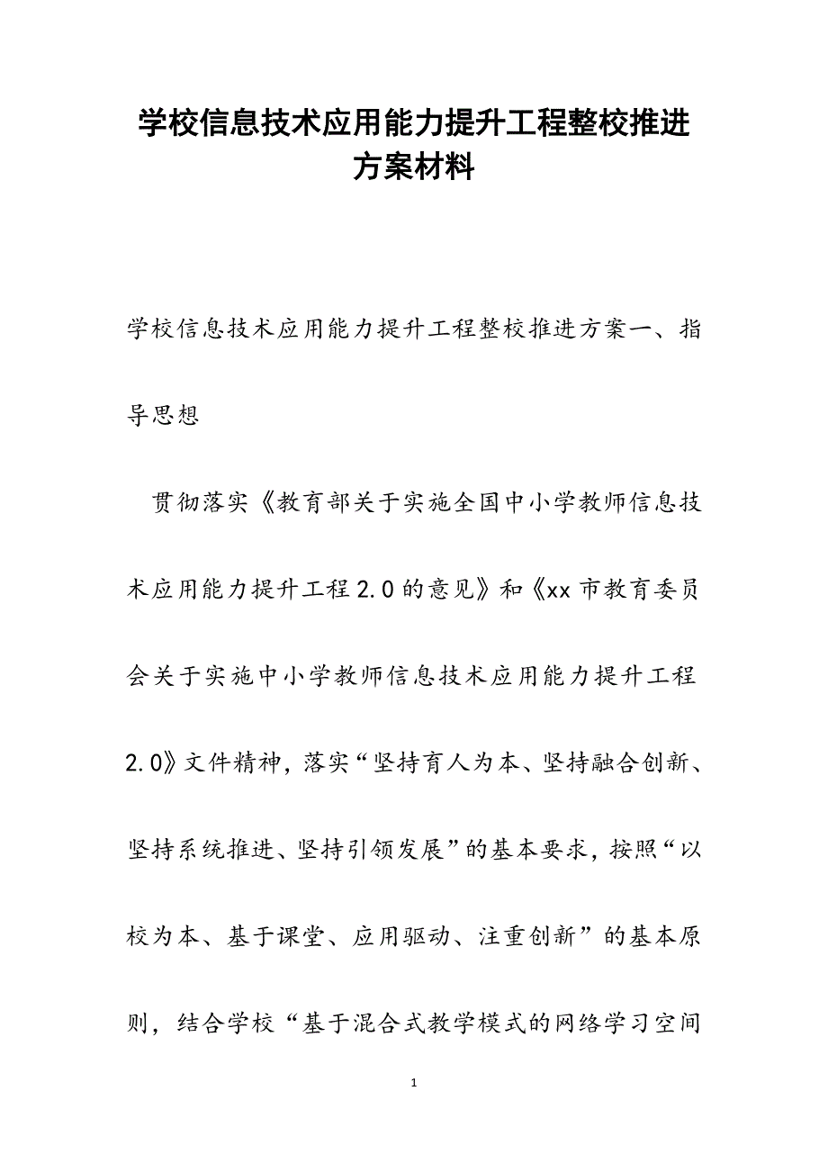 学校信息技术应用能力提升工程整校推进方案新编范文.docx_第1页