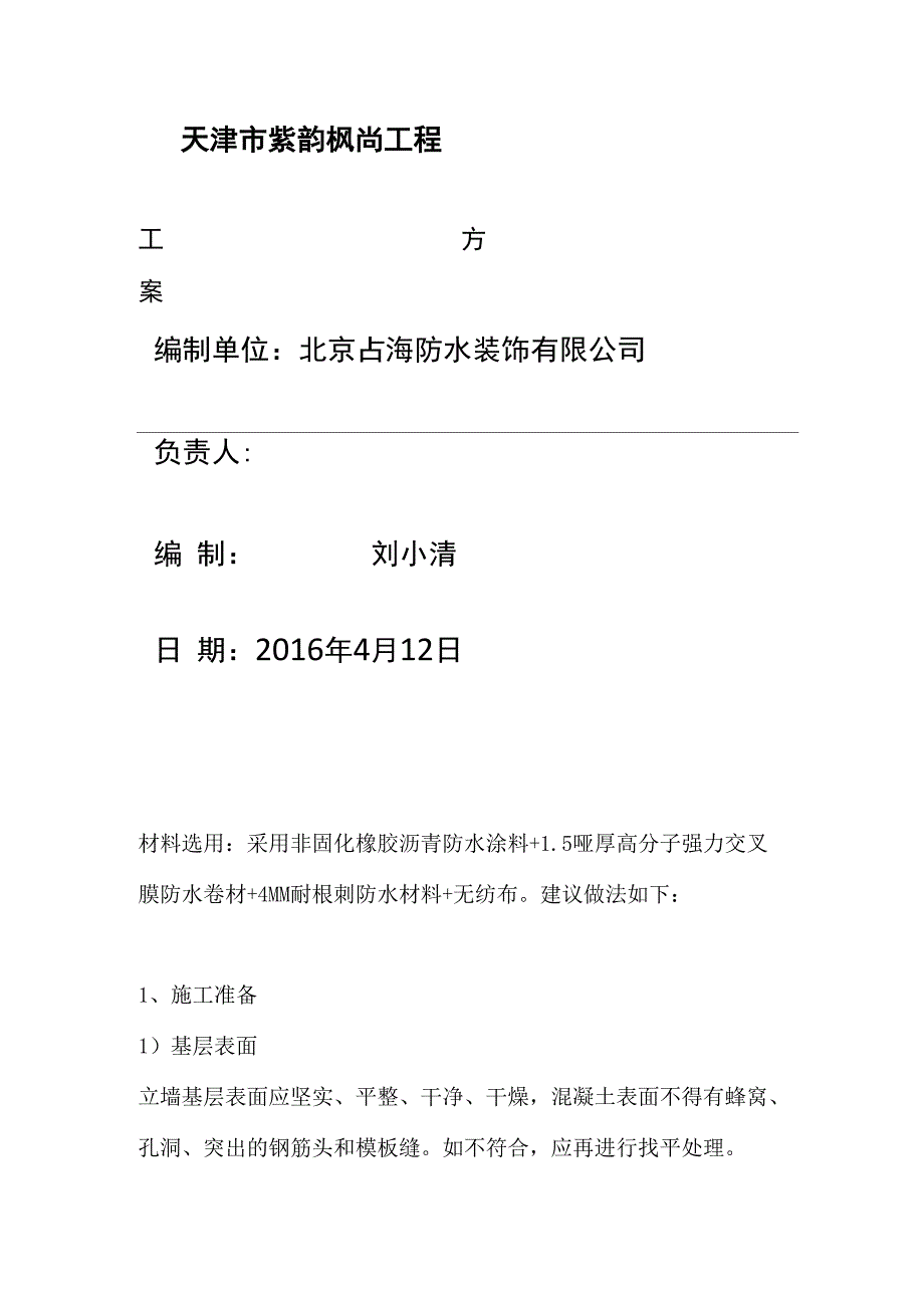 非固化橡胶沥青防水涂料施工工艺_第1页