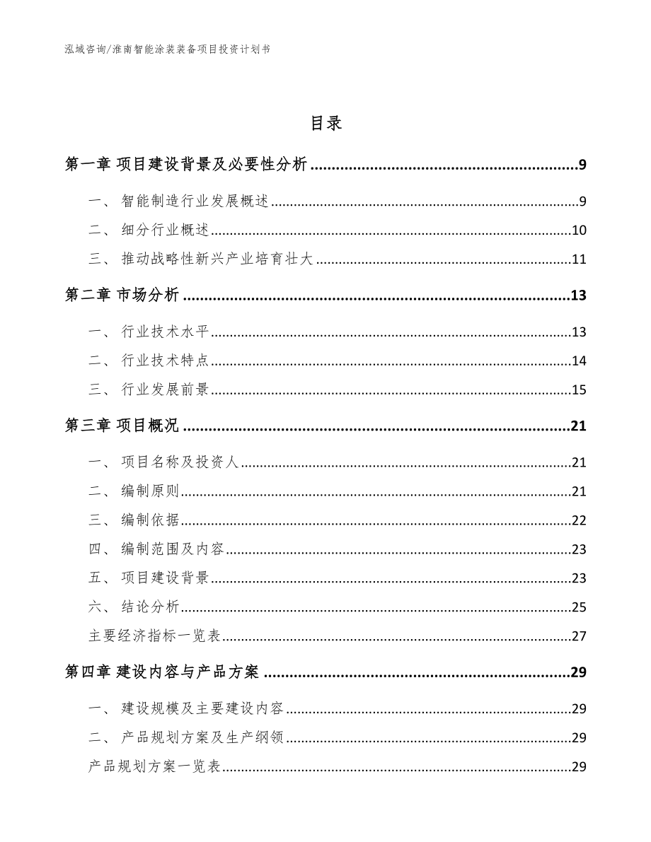 淮南智能涂装装备项目投资计划书【模板范文】_第3页