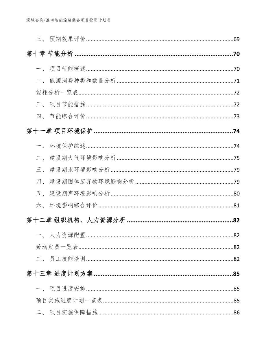 淮南智能涂装装备项目投资计划书【模板范文】_第5页