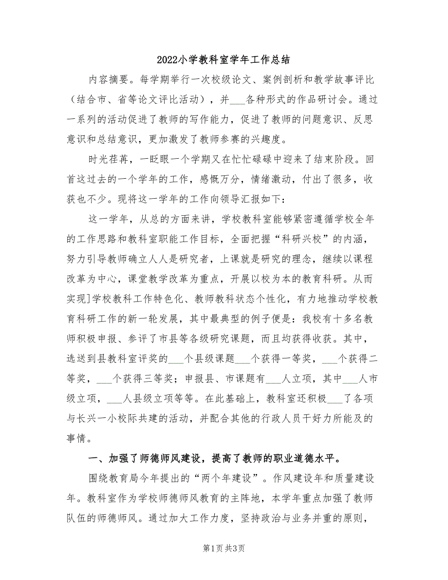 2022小学教科室学年工作总结_第1页