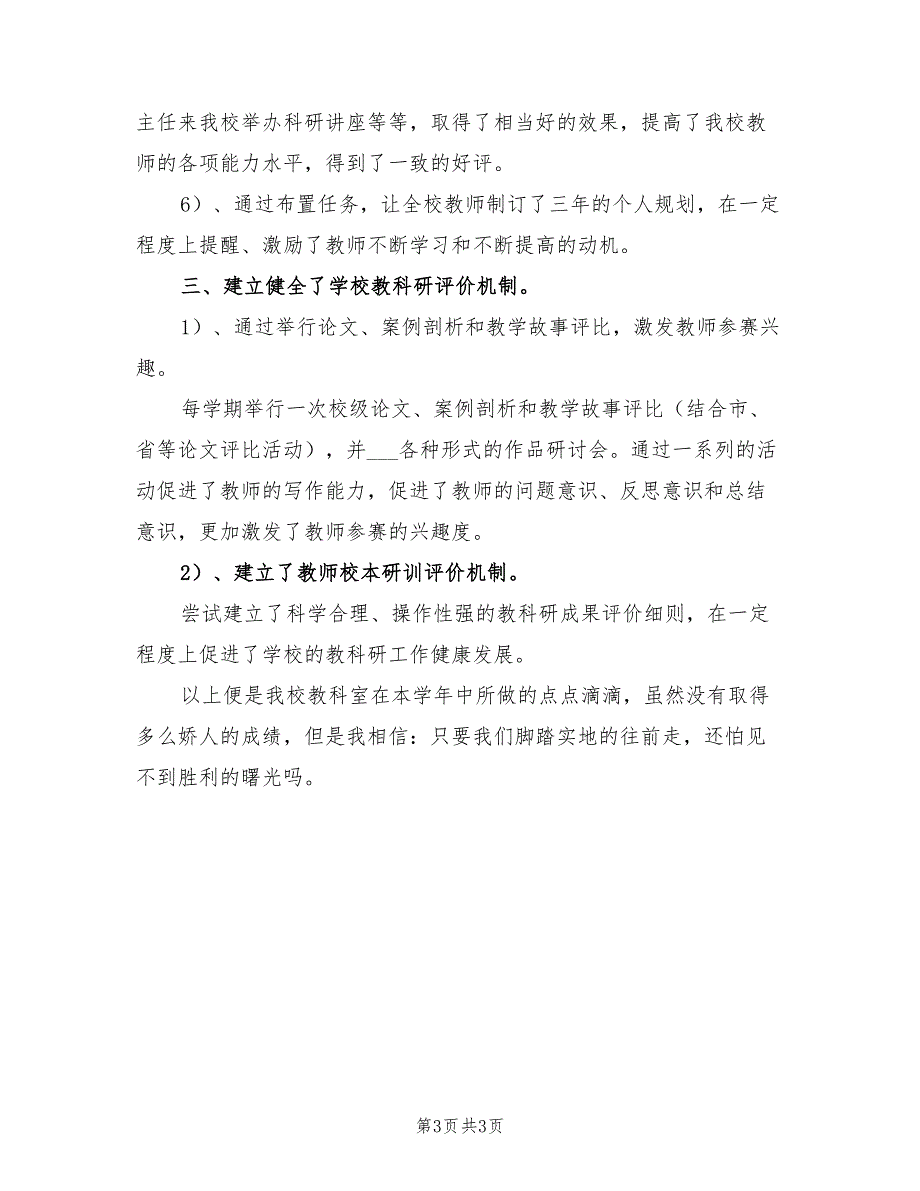 2022小学教科室学年工作总结_第3页