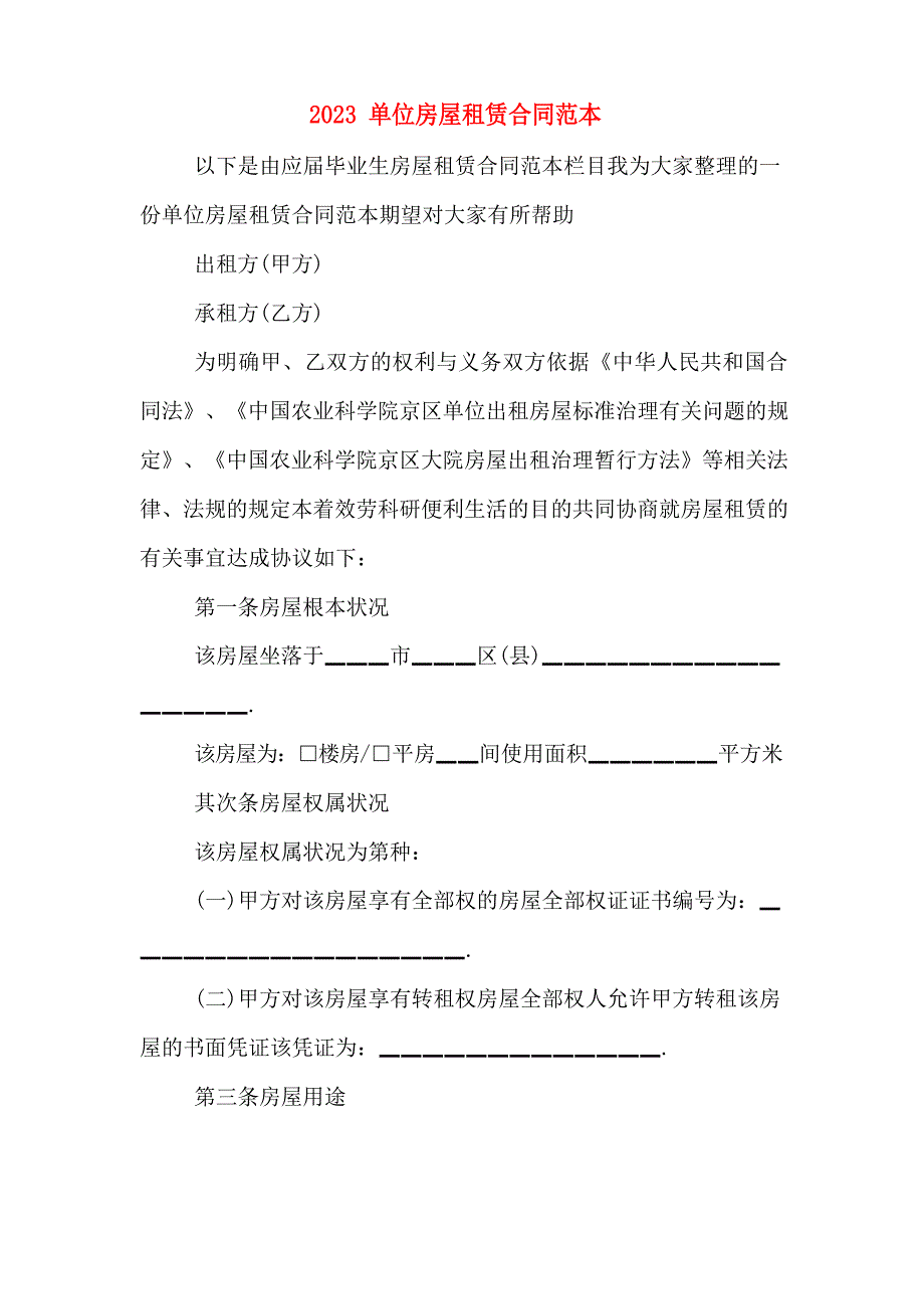 2023年单位房屋租赁合同范本_第1页