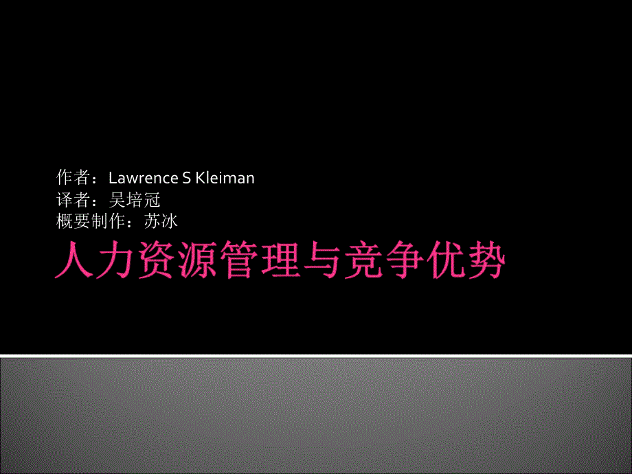 人力资源管理1人力资源管理与竞争优势课件_第1页