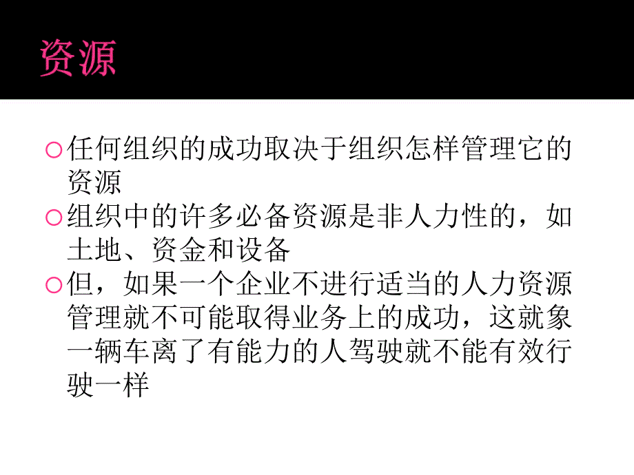 人力资源管理1人力资源管理与竞争优势课件_第2页