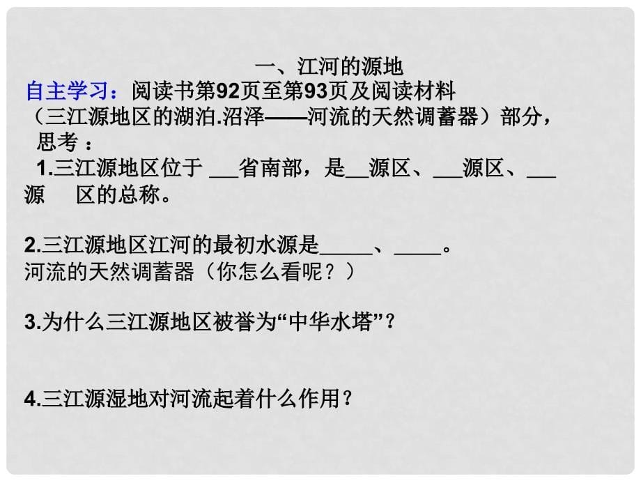 内蒙古巴彦淖尔市临河区第四中学人教版八年级地理下册 9.2 高原湿地——三江源地区课件 （新版）新人教版_第5页