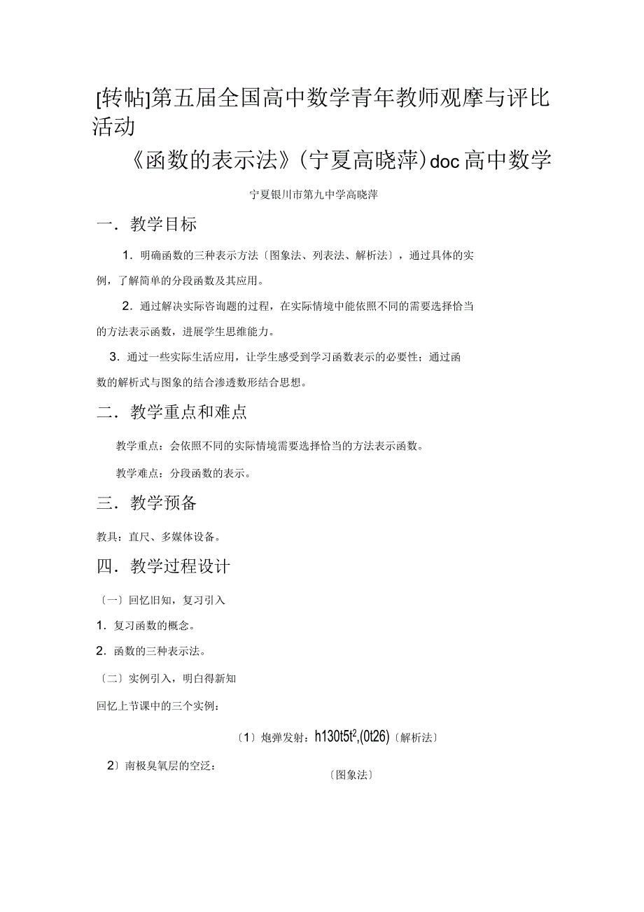 第五届全国高中数学青年教师观摩与评比活动《函数的表示法》说课_第1页