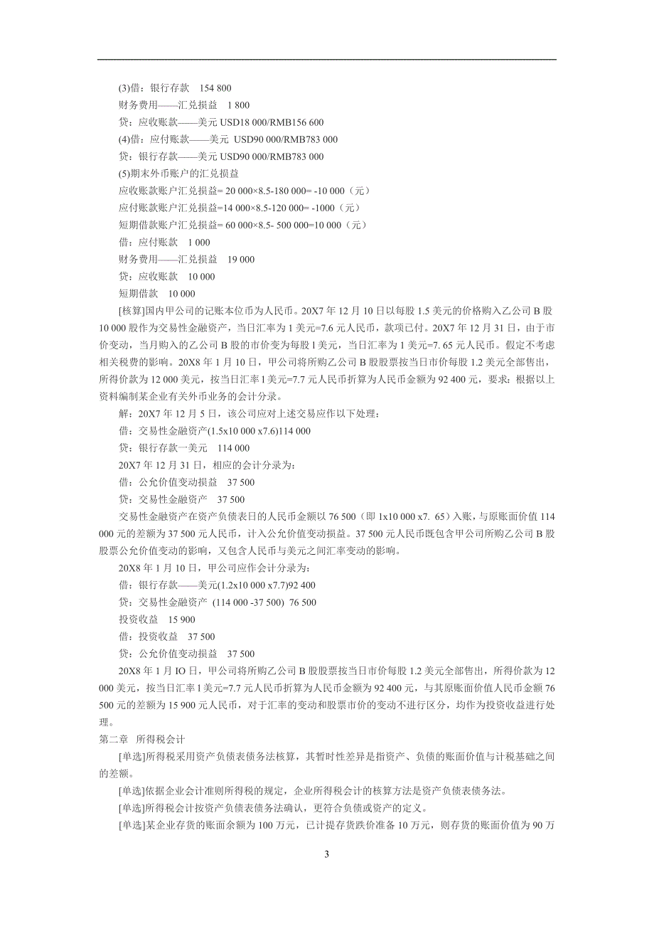 自考高级财务会计重点笔记(1)_第3页