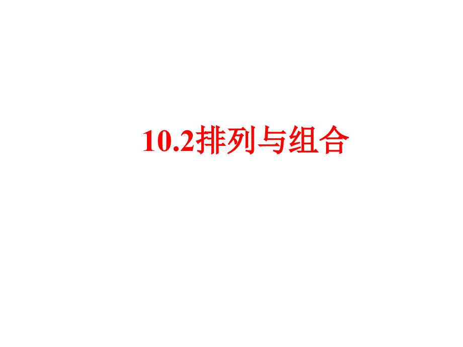 102排列与组合_第1页