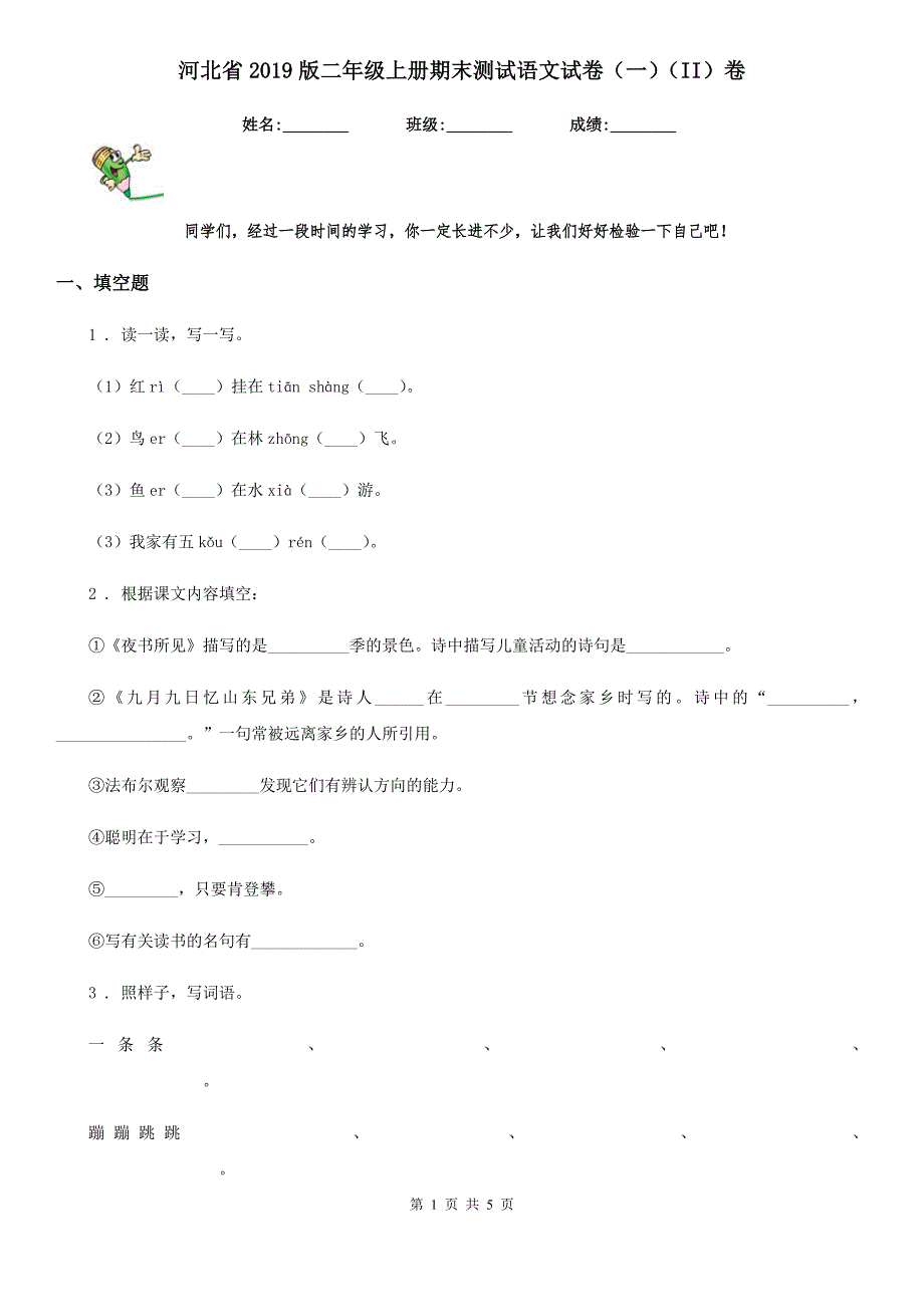 河北省2019版二年级上册期末测试语文试卷（一）（II）卷_第1页