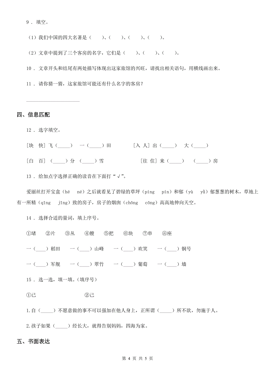 河北省2019版二年级上册期末测试语文试卷（一）（II）卷_第4页