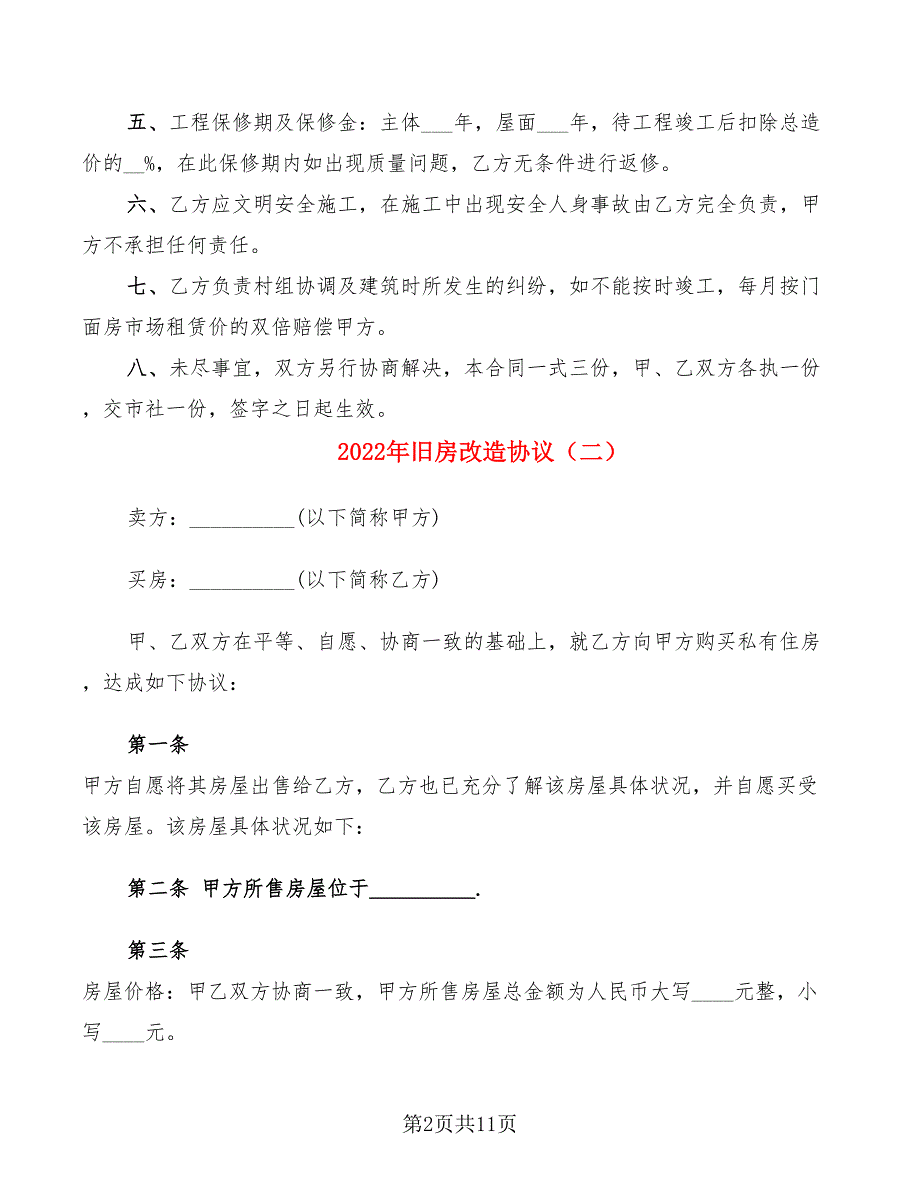 2022年旧房改造协议_第2页