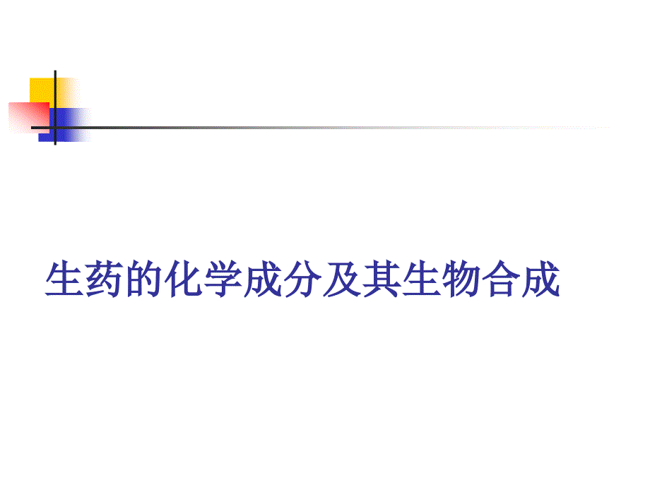 第二章生药的化学成分及其生物合成名师编辑PPT课件_第1页