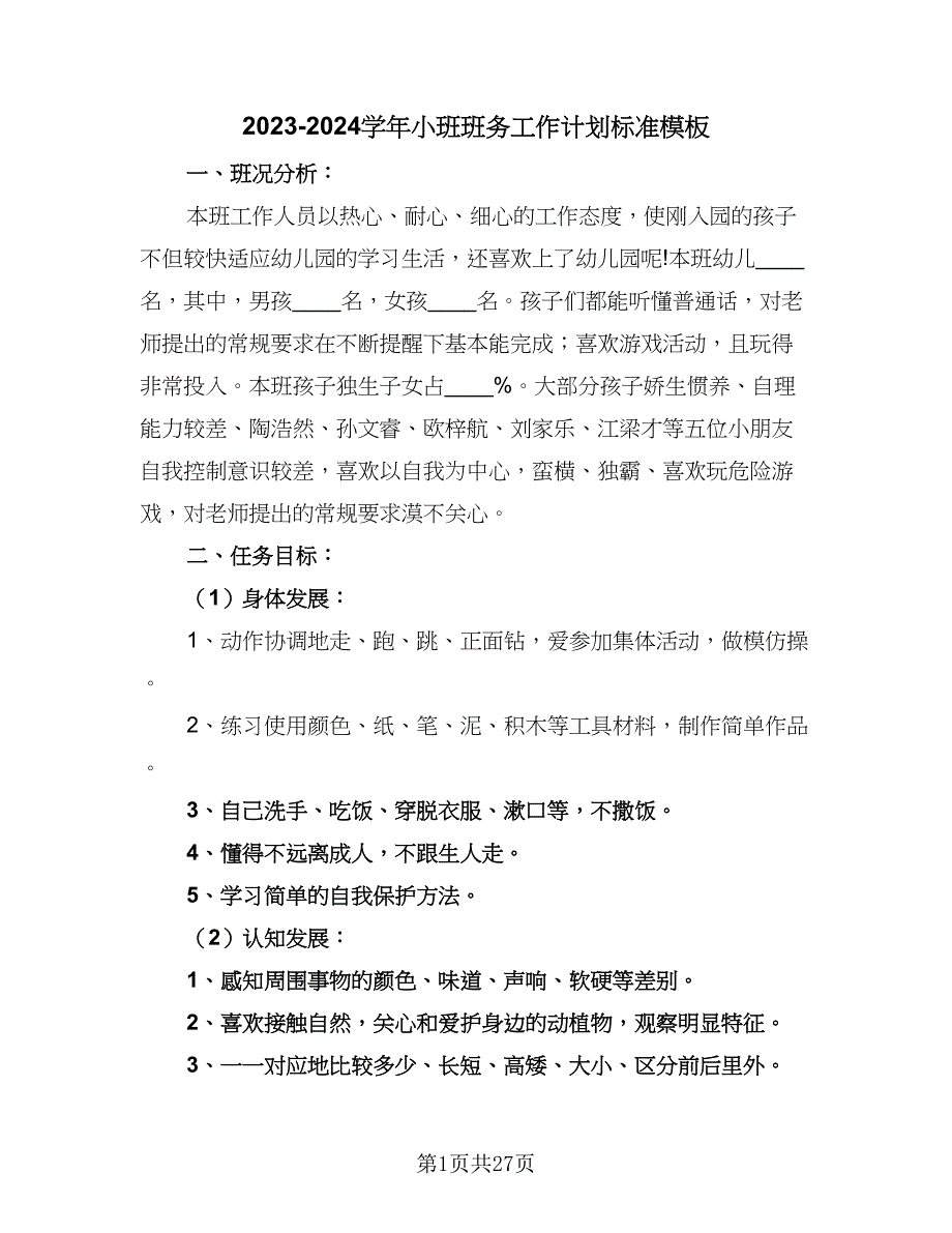 2023-2024学年小班班务工作计划标准模板（七篇）.doc_第1页