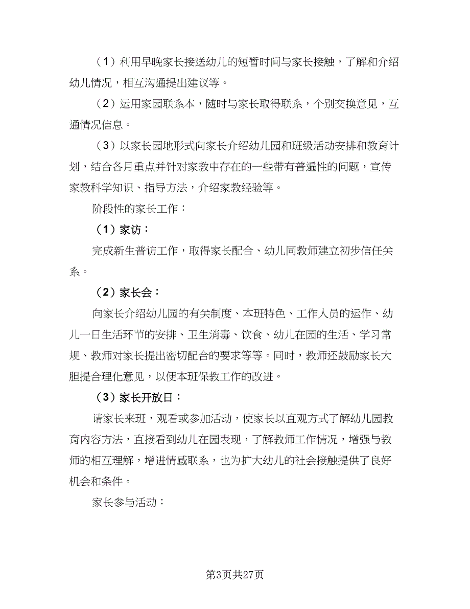 2023-2024学年小班班务工作计划标准模板（七篇）.doc_第3页