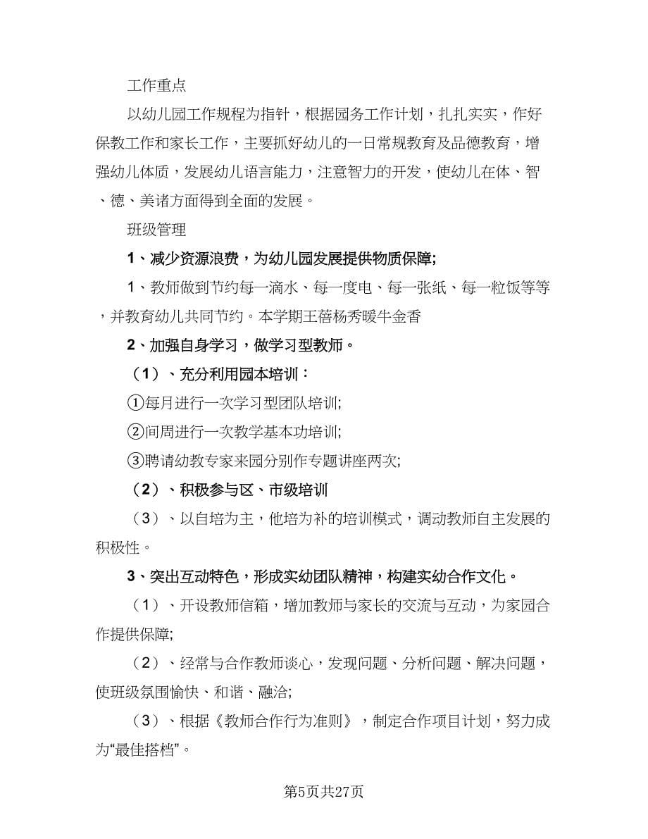 2023-2024学年小班班务工作计划标准模板（七篇）.doc_第5页