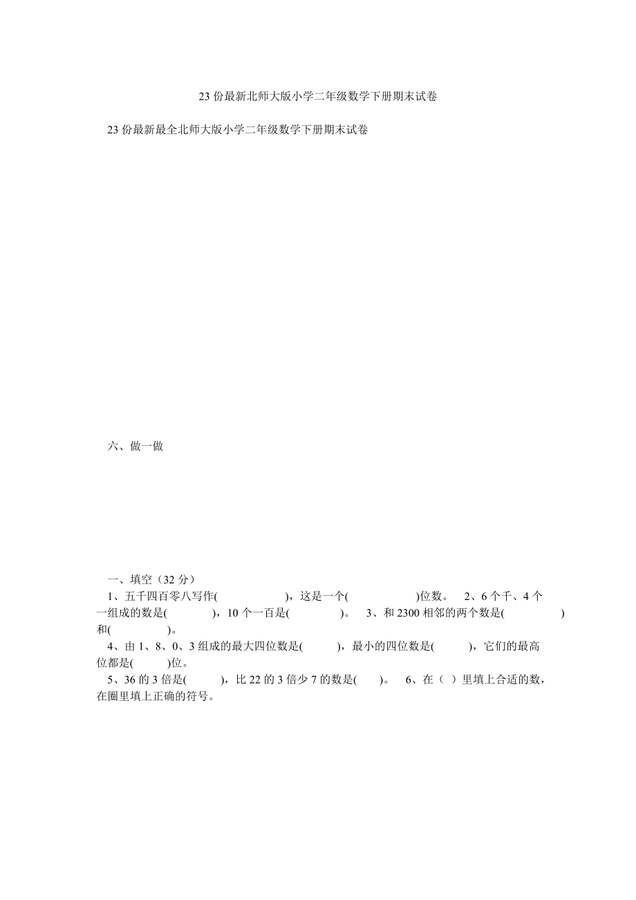 23份最新北师大版小学二年级数学下册期末试卷_第1页