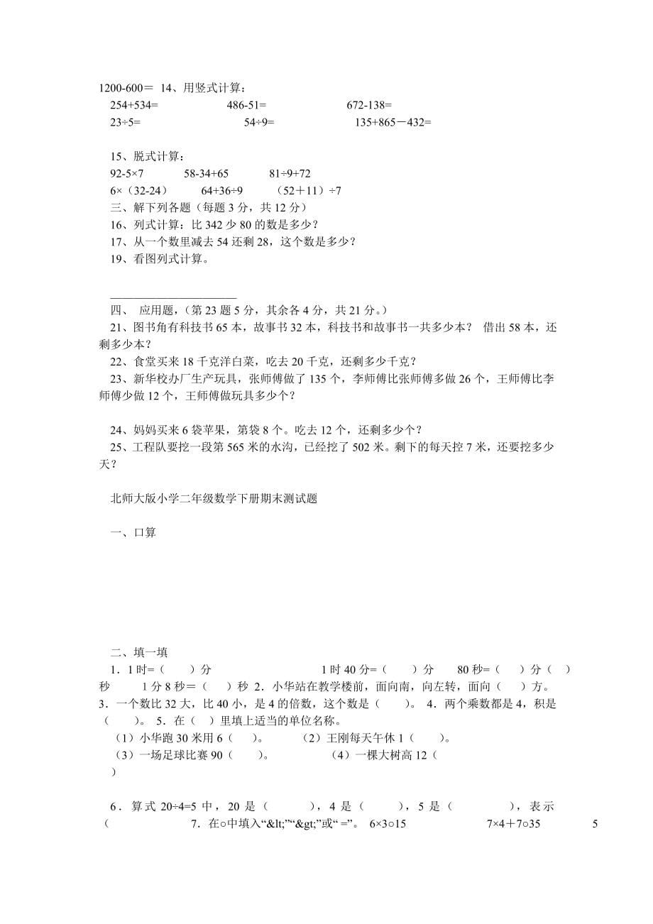 23份最新北师大版小学二年级数学下册期末试卷_第5页