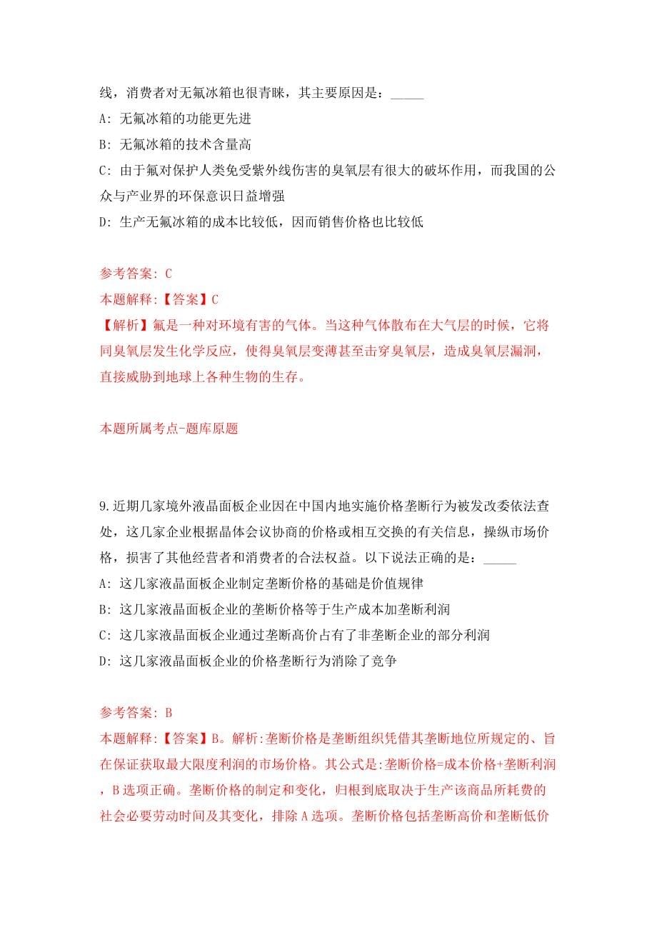 浙江金华义乌市事业单位统考公开招聘106人模拟试卷【附答案解析】5_第5页