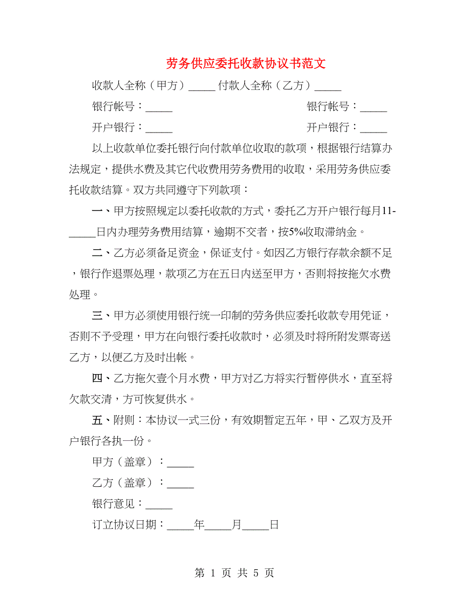 劳务供应委托收款协议书范文_第1页